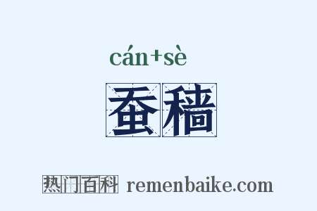 蚕穑是什么意思的图片